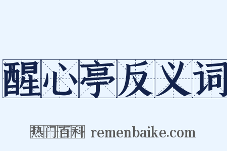醒心亭反义词是什么意思的图片